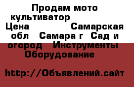 Продам мото культиватор Master yard › Цена ­ 20 000 - Самарская обл., Самара г. Сад и огород » Инструменты. Оборудование   